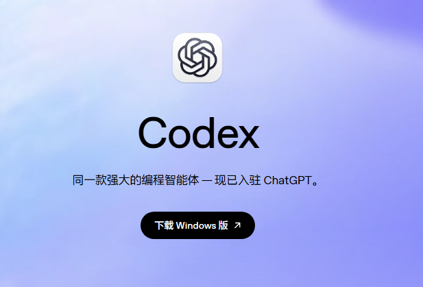 Codex 官网下载页面，页面显示 Codex 标题和“下载 Windows 版”按钮。