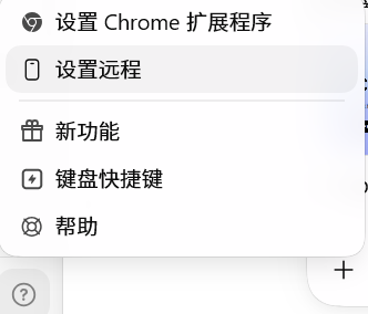 Codex 设置菜单中包含“设置远程”入口，点击左下角问号后可打开该菜单。